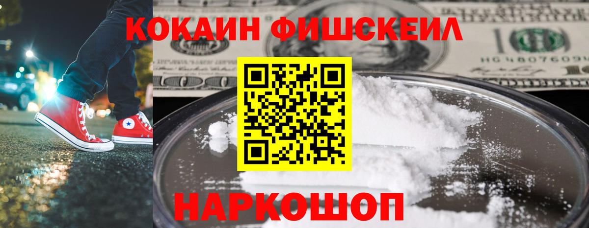COCAIN Fish Scale  COCAIN Columbia  цены   Реутов  Вход с VPN  КОКАИН 